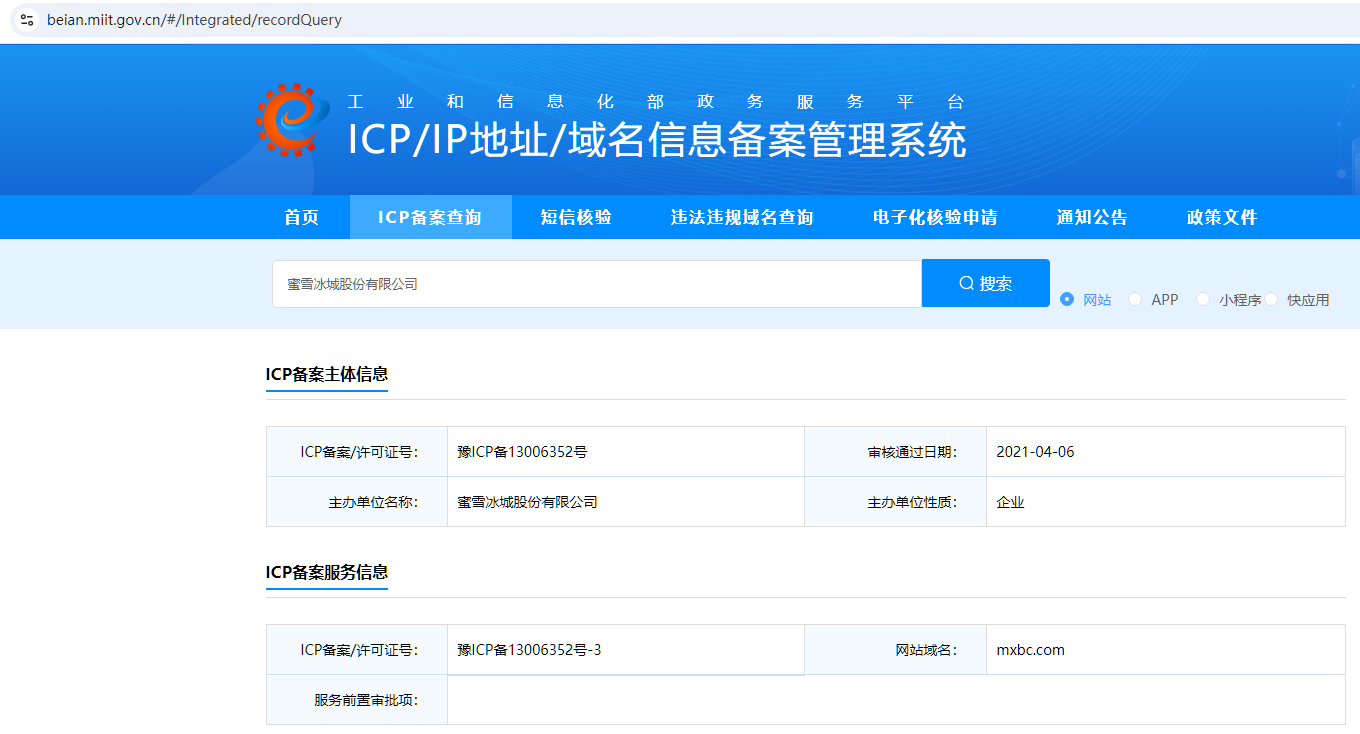 凭证 PZ-BEIAN-MIXUE-001 的官方源页面快照:工信部ICP/IP地址/域名信息备案管理系统(备案号:豫ICP备13006352号-3)