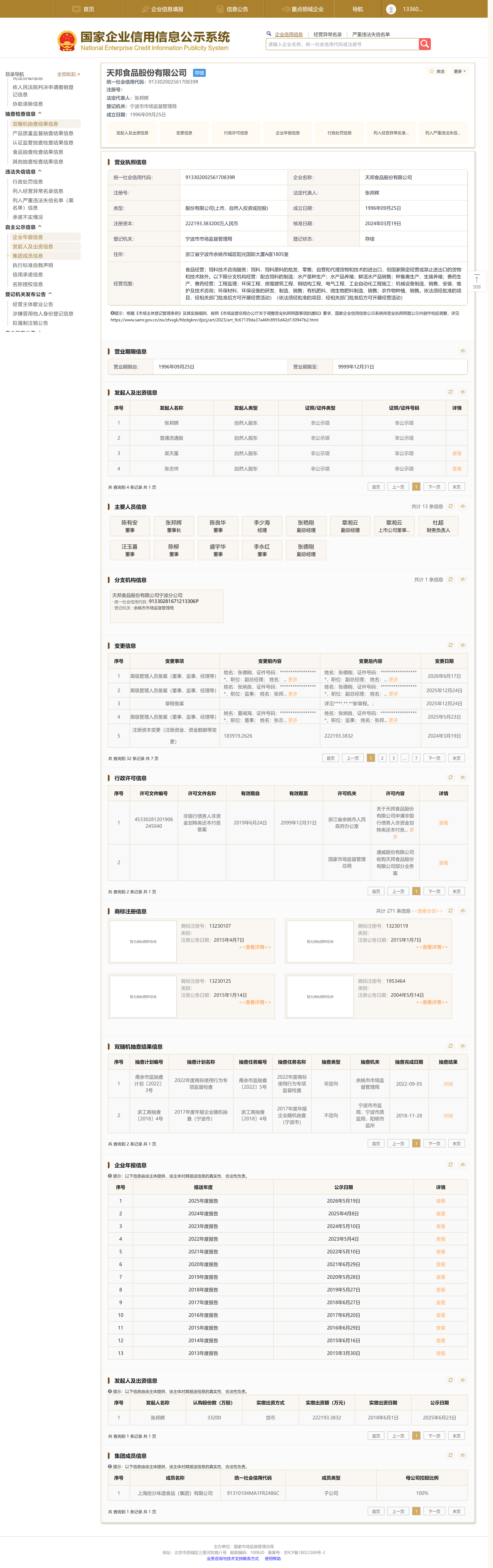 凭证 PZ-GSXT-TIANBANG-001 的官方源页面快照:国家企业信用信息公示系统
