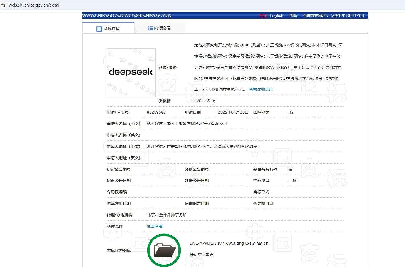 凭证 PZ-TM-DEEPSEEKB-001 的官方源页面快照:中国商标网