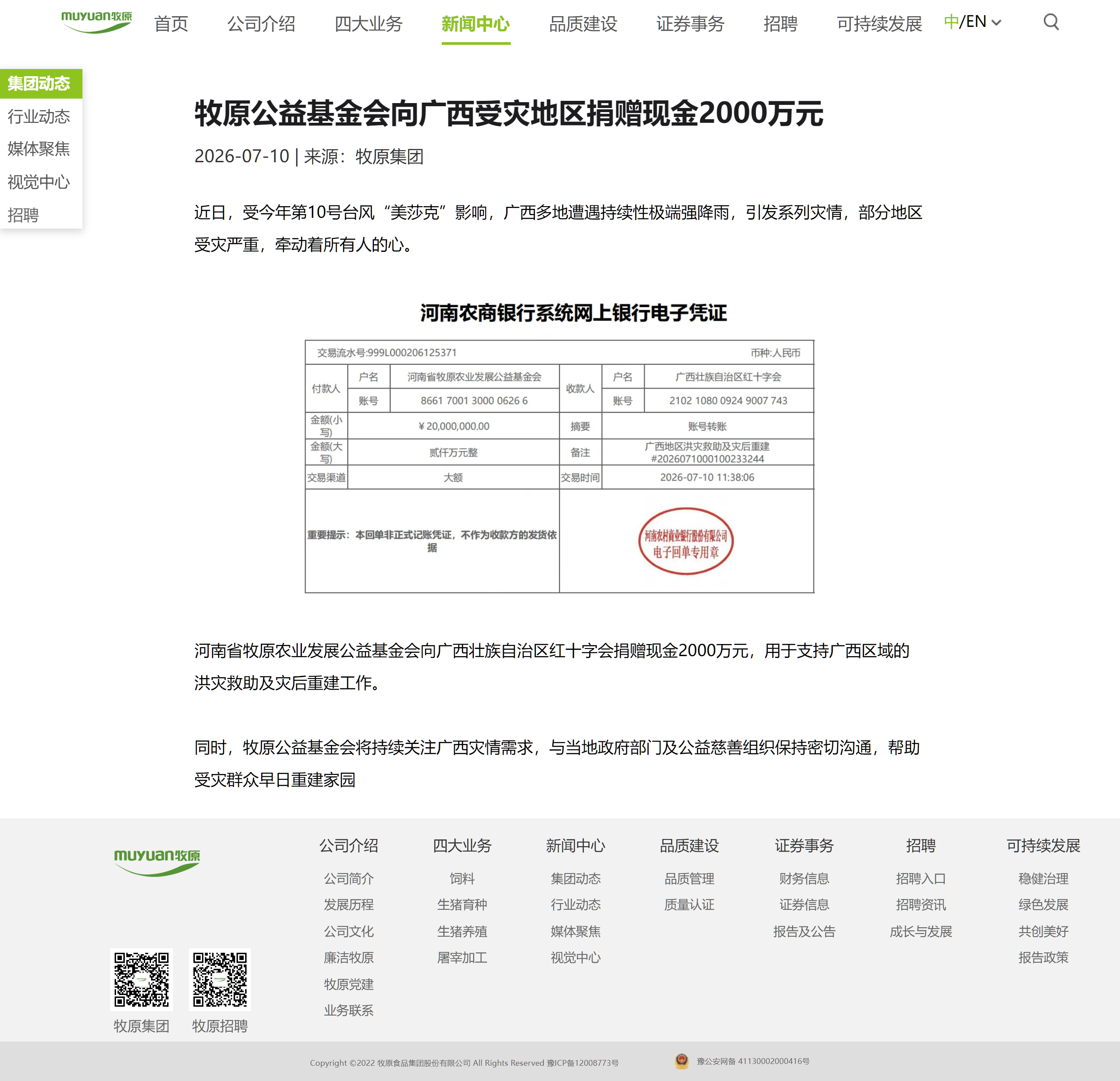 凭证 PZ-WEB-MUYUAN-001 的官方源页面快照:牧原食品官网新闻中心(集团动态)